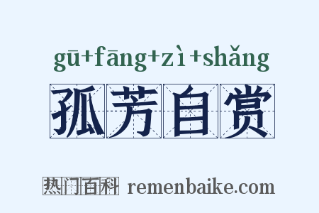 孤芳自赏是什么意思的图片